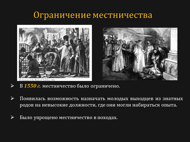 В 1550 г. местничество было ограничено.   Появилась возможность назначать молодых выходцев из